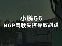 下载视频: 小鹏G6 NGP驾驶无法识别障碍物