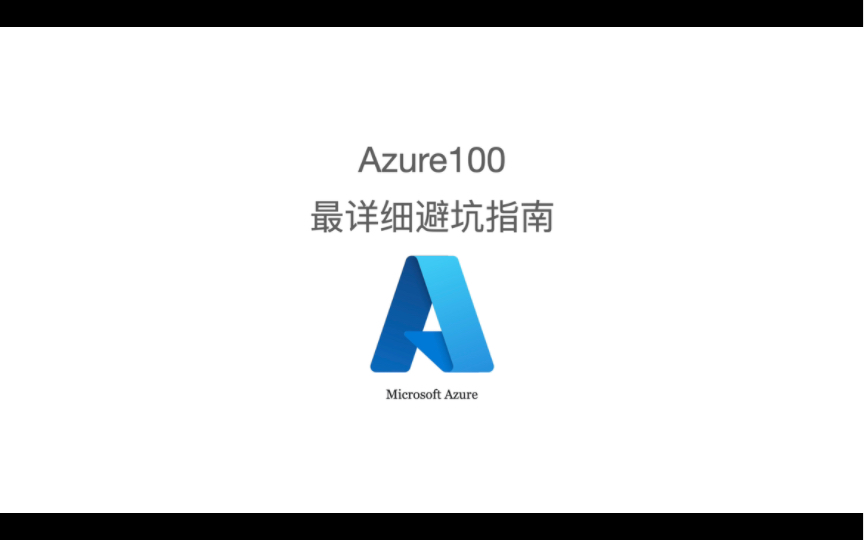 【免费vps】微软Azure100 免费学生订阅 最详细避坑指南 看这一篇就够了
