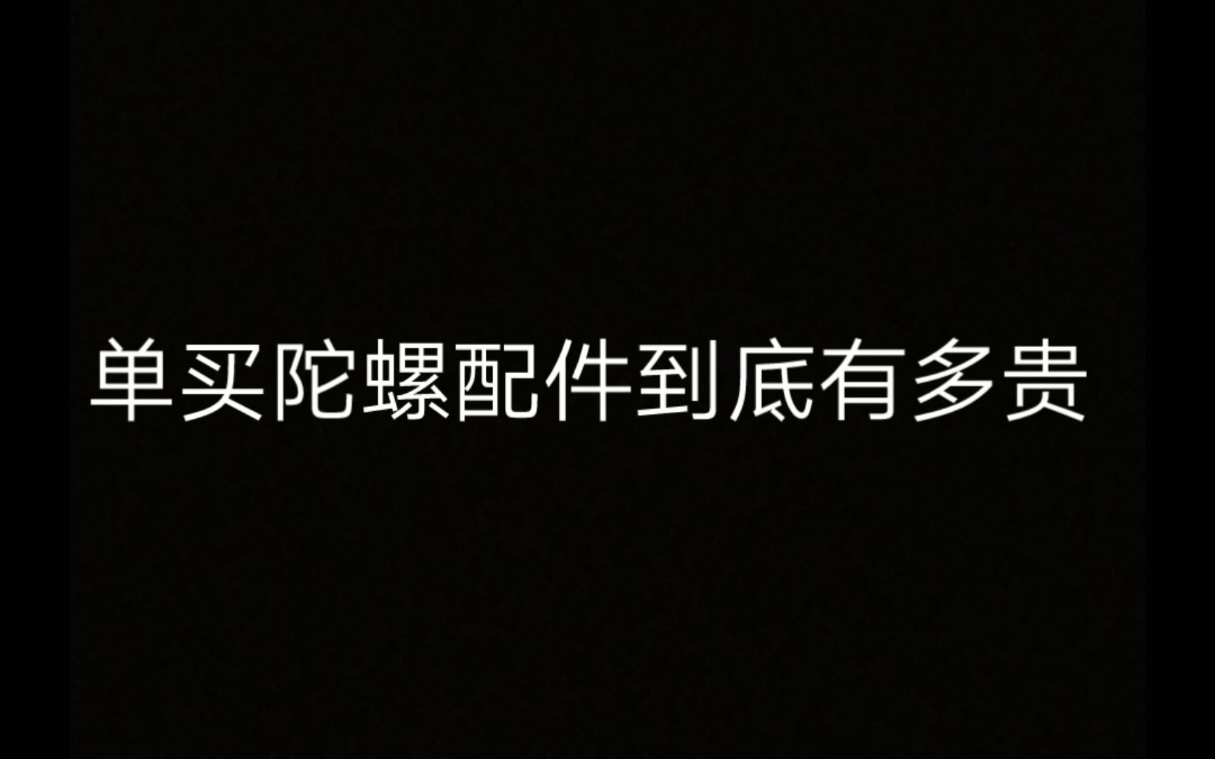 一个视频告诉大家,单买陀螺配件到底有多贵哔哩哔哩bilibili