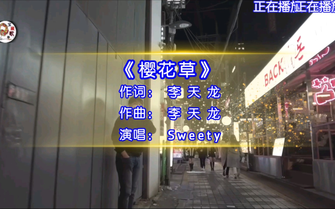 [图]Sweety演唱的歌曲《樱花草》，樱花树下的约定，晚风吹动着竹林，月光拉长着身影！！