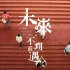 【中字】几多文物在台北故宫！官方精彩宣传片《未来，不期而遇》英文版