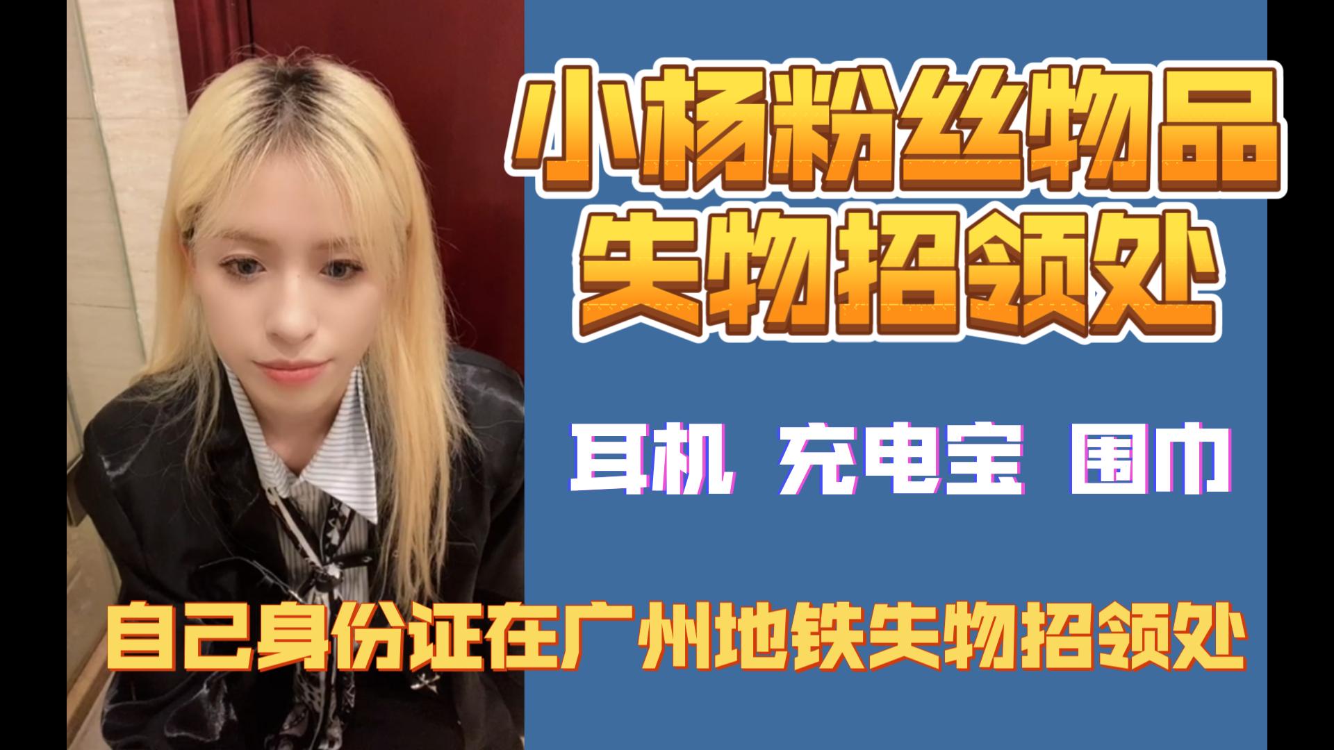 【GNZ48】【杨可璐】小杨失物招领处,感觉被粉丝耳机监控了哔哩哔哩bilibili