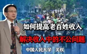 Download Video: 如何提高低收入群体的收入水平，解决收入分配当中的不公问题？