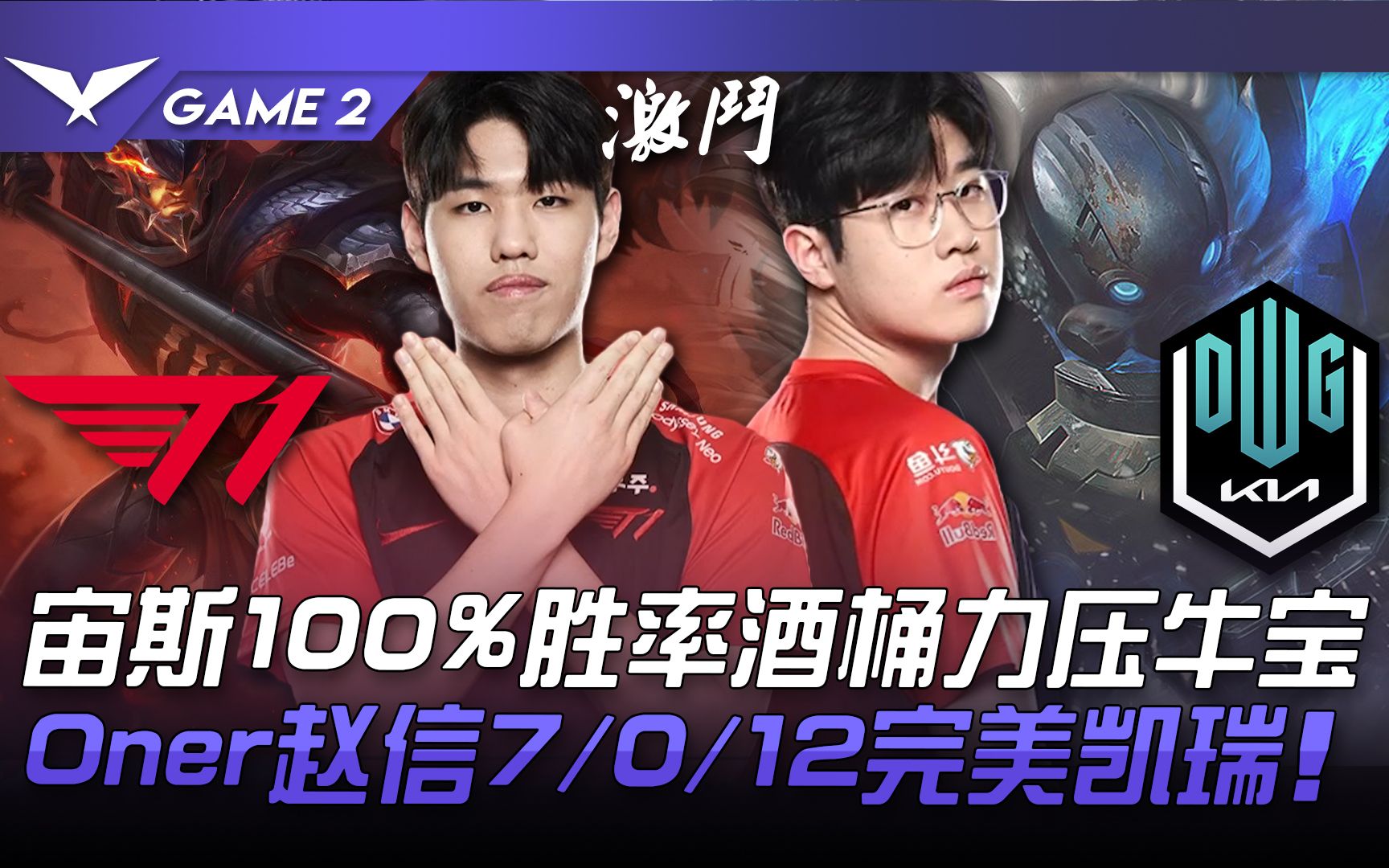 t1vsdk狀態迴歸宙斯100勝率酒桶力壓牛寶oner趙信7012完美凱瑞game