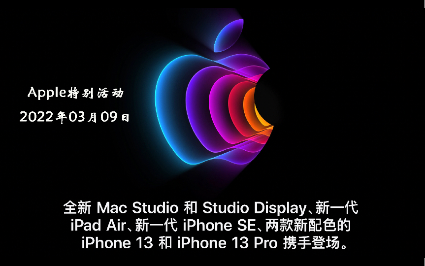 2022年3月9日苹果发布会完整版哔哩哔哩bilibili