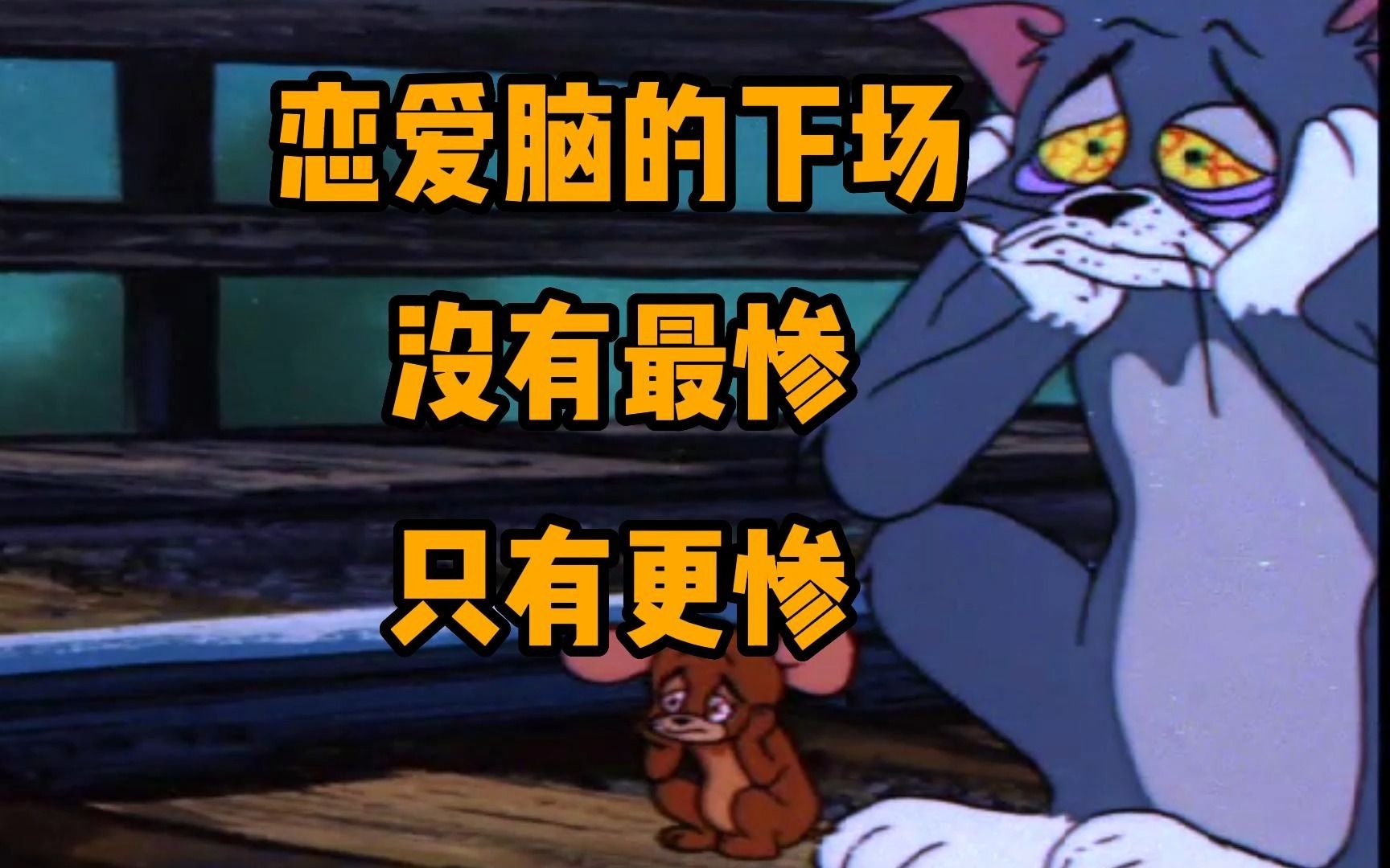 汤姆真是纯纯恋爱脑,最后落得一无所有