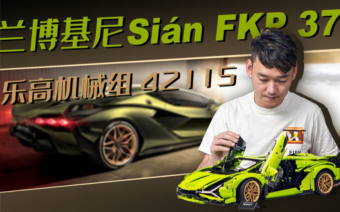 保罗开箱|乐高机械组 兰博基尼Sian FKP 37哔哩哔哩bilibili