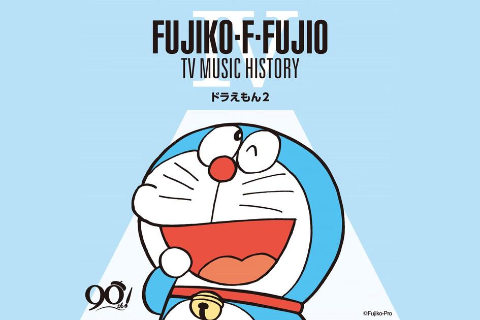音乐】藤子・F・不二雄 生誕90周年 藤子・F・不二雄 TV MUSIC HISTORY