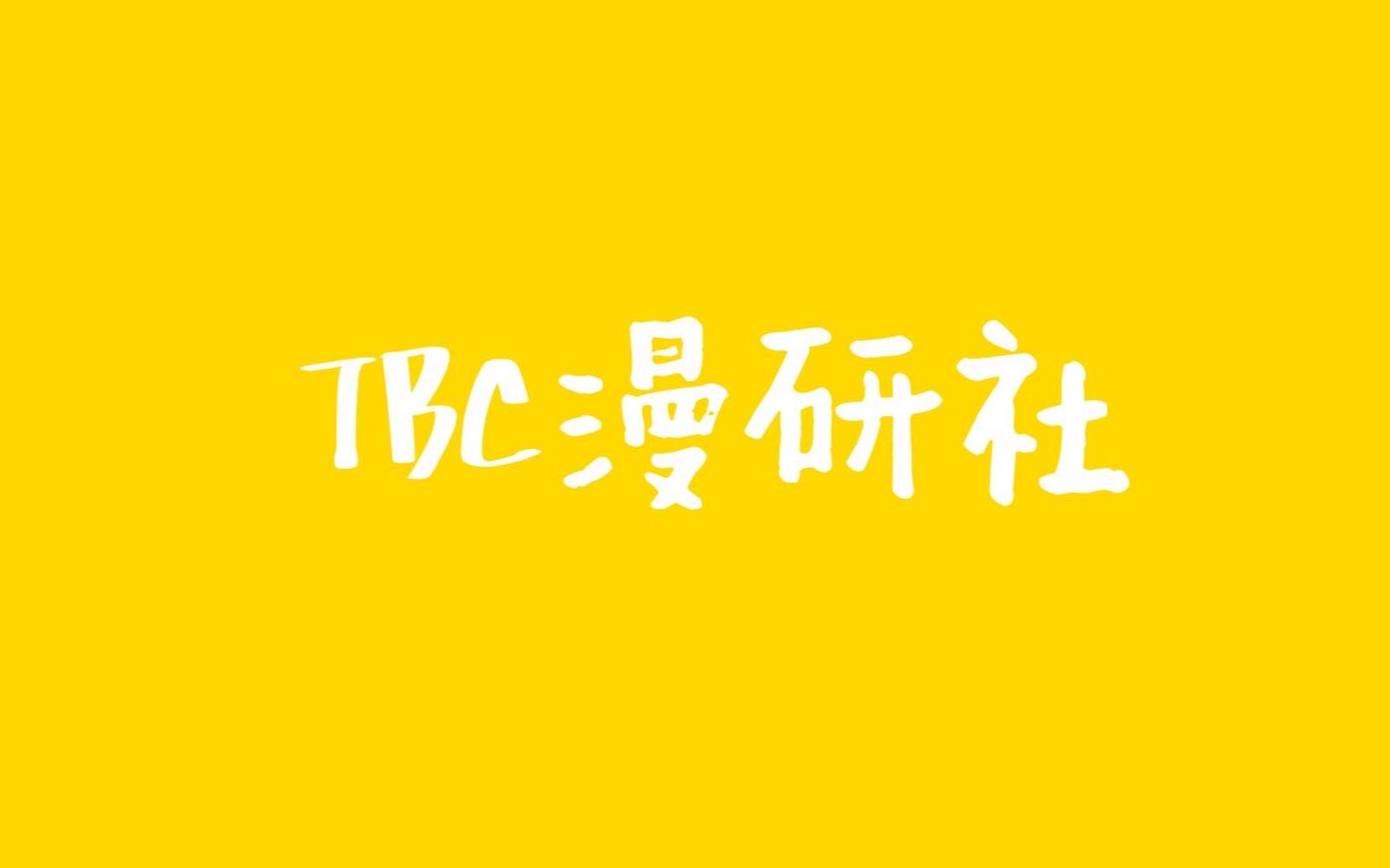 【TBC漫研社】微信公众号文章发布教学哔哩哔哩bilibili