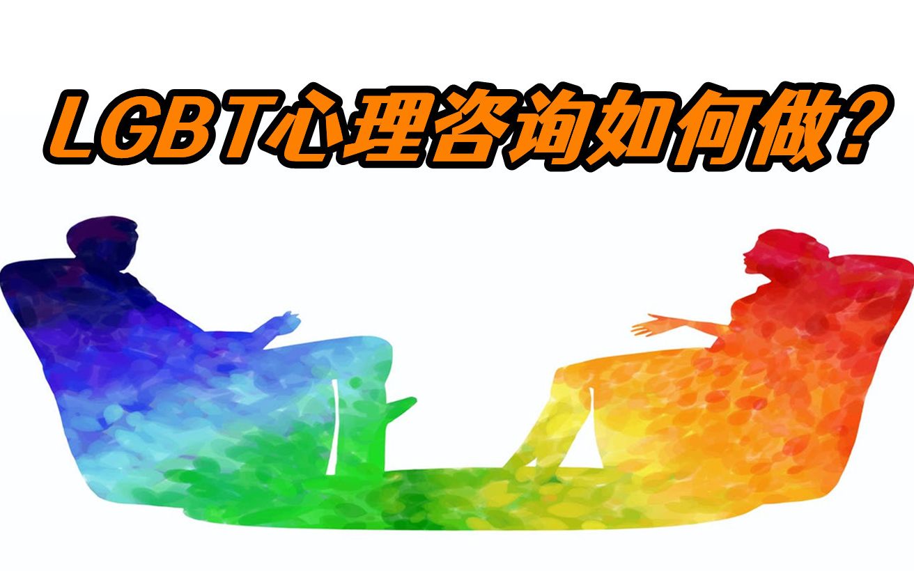 【衣胡说】什么是肯定治疗?LGBT心理咨询指南哔哩哔哩bilibili