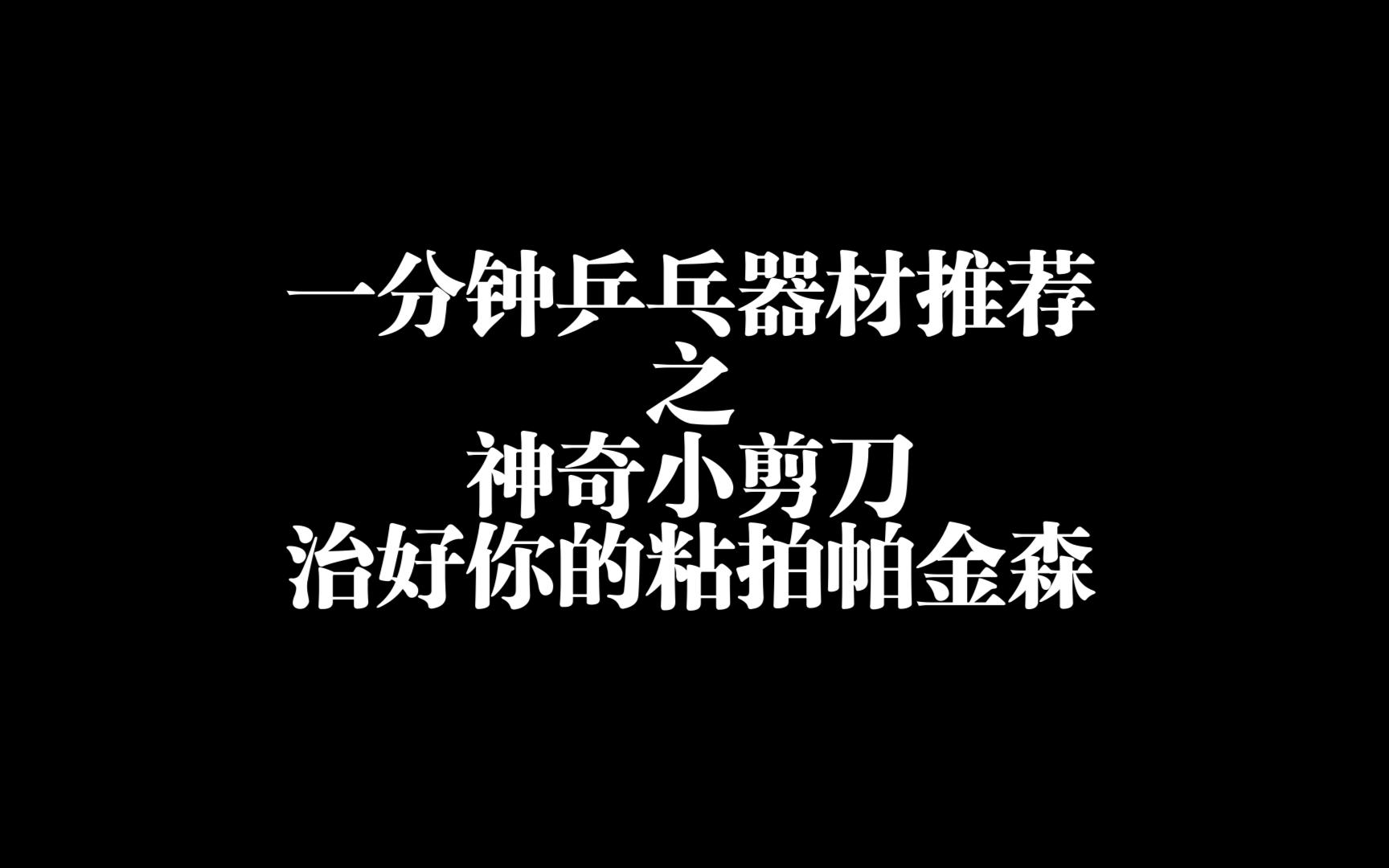 一分钟乒乓球器材推荐之神奇小剪刀治好你的帕金森哔哩哔哩bilibili