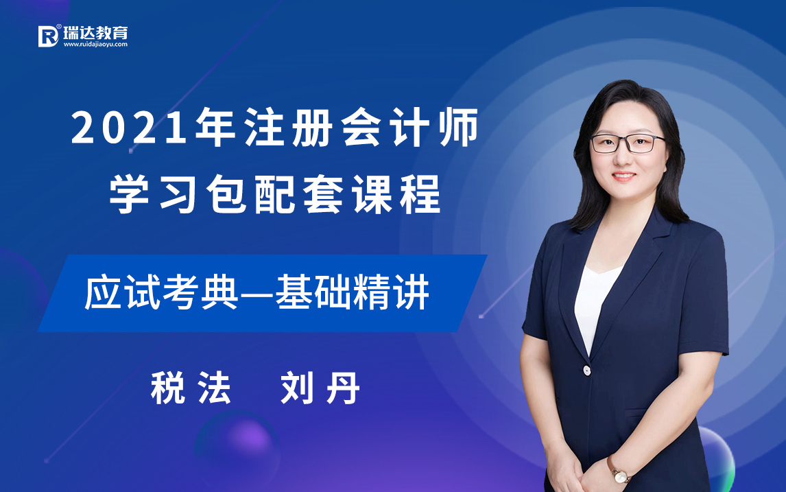 [图]2021年瑞达注会基础精讲—税法（刘丹）