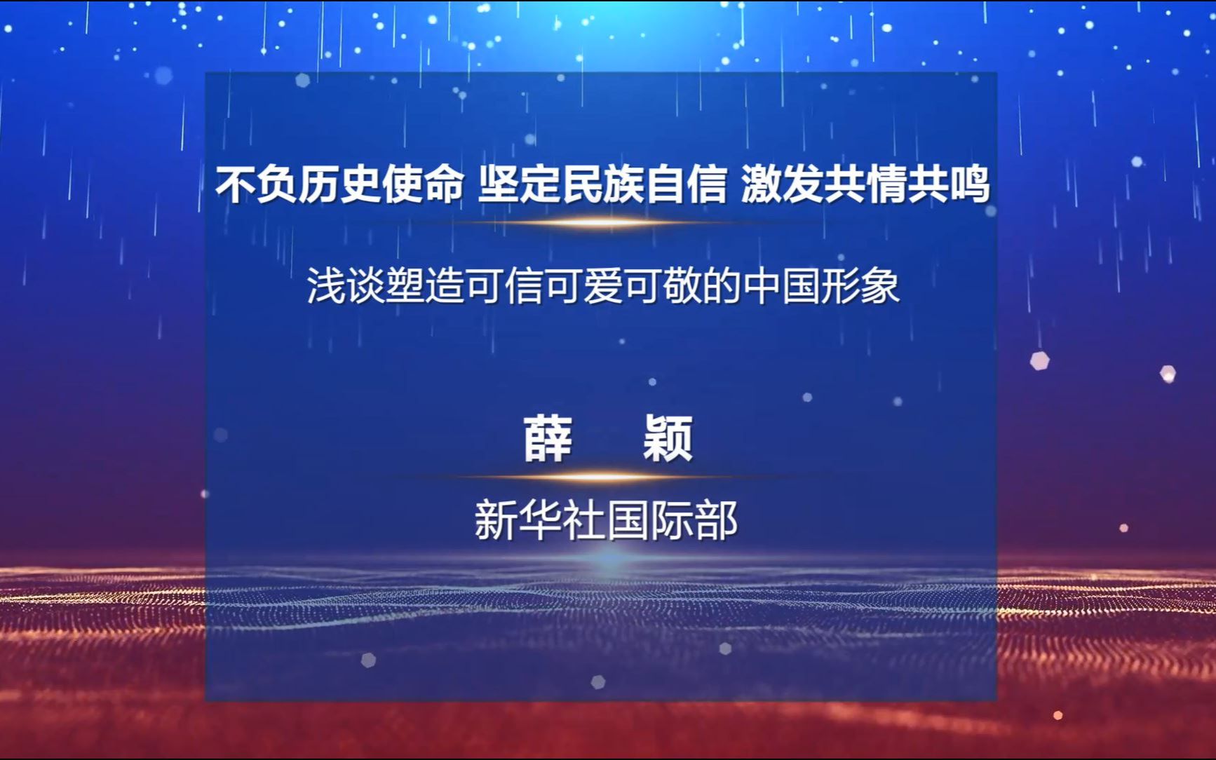 薛颖新华社 2022中国新闻传播大讲堂哔哩哔哩bilibili