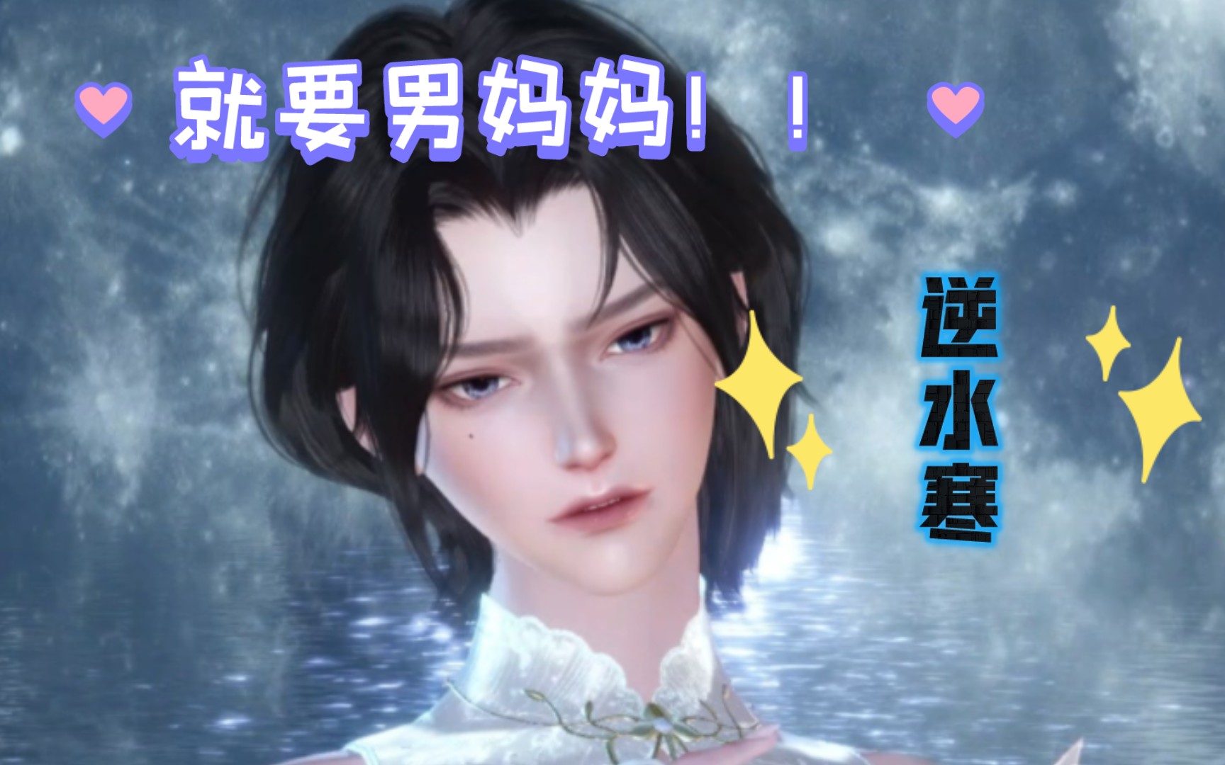 【逆水寒手游捏脸】素问奶爸!就要男妈妈就要男妈妈!