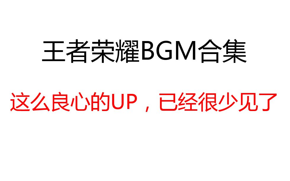 王者荣耀BGM合集(不定期更新)哔哩哔哩bilibili