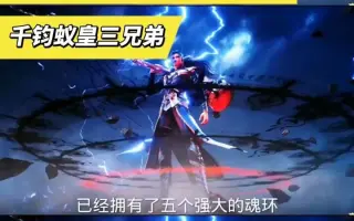 唐三成功吸收千钧蚁皇