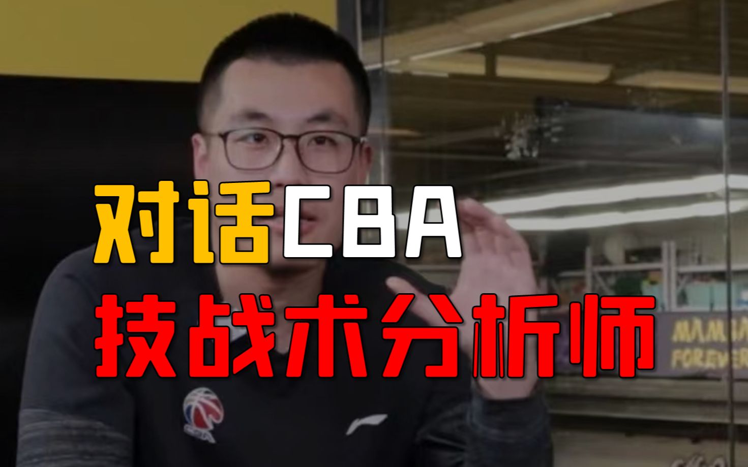 CBA技战术分析师「张骞」:我们的工作,不仅是破解战术手势哔哩哔哩bilibili