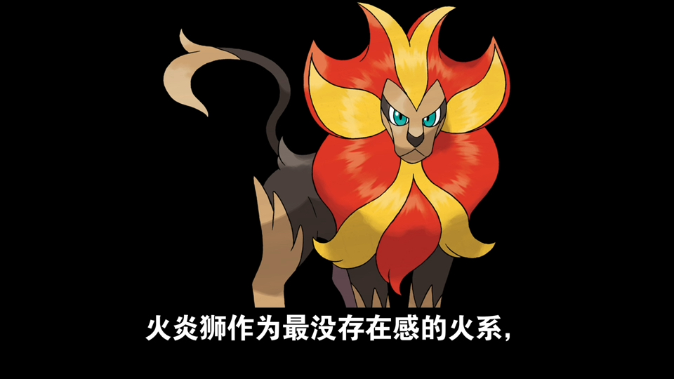 宝可梦:火炎狮作为最没存在感的火系,是否是妻管严?