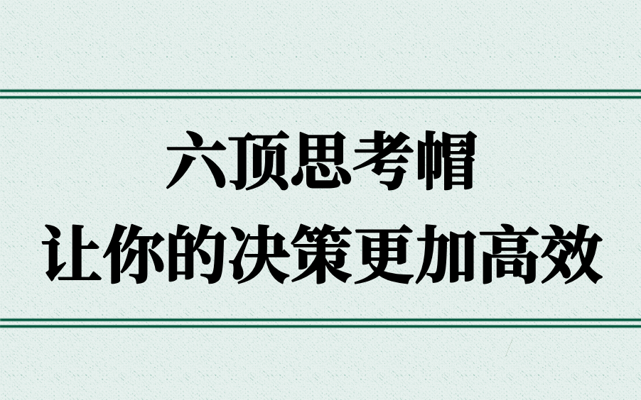 【思考神器】六顶思考帽:让你的决策更加高效!哔哩哔哩bilibili