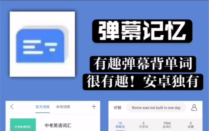 APP安利 |【弹幕记忆】有趣弹幕背单词APP哔哩哔哩bilibili