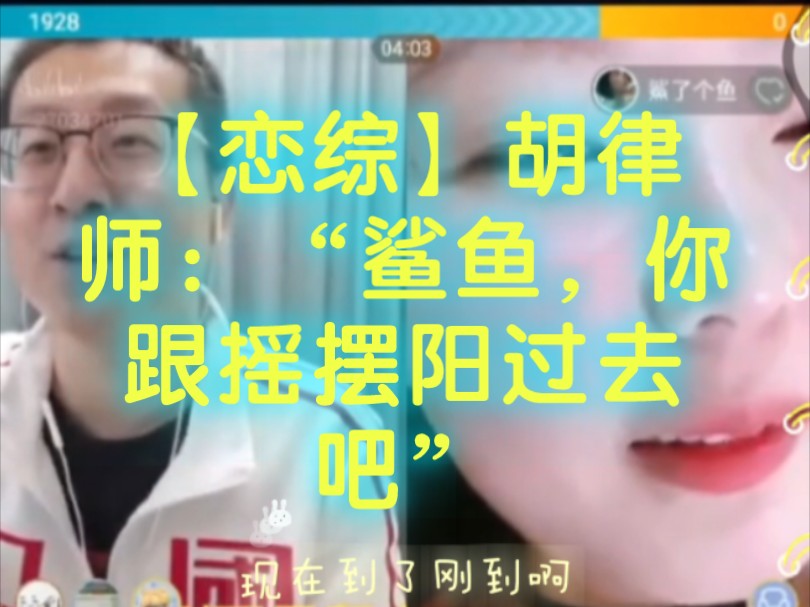 【恋综】胡律师:“鲨鱼,你跟摇摆阳过去吧”哔哩哔哩bilibili