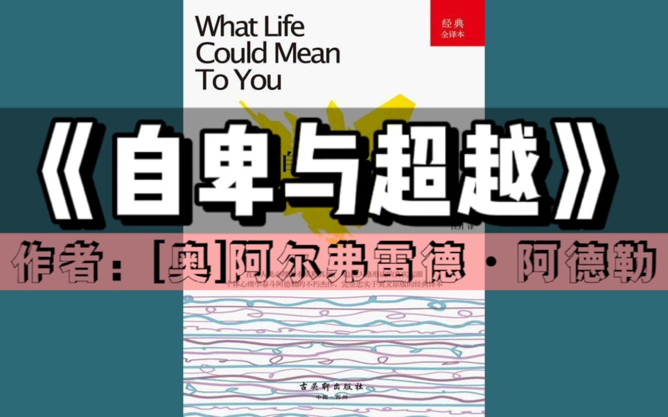 《自卑与超越》有声书|心理学系列(与弗洛伊德、荣格齐名的20世纪知名心理学家、个体心理学创始人阿德勒代表作,让你打破自卑的枷锁,重新掌控自己...