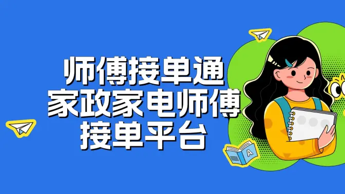 空调安装网上接单平台是什么 空调安装网上接单平台是什么