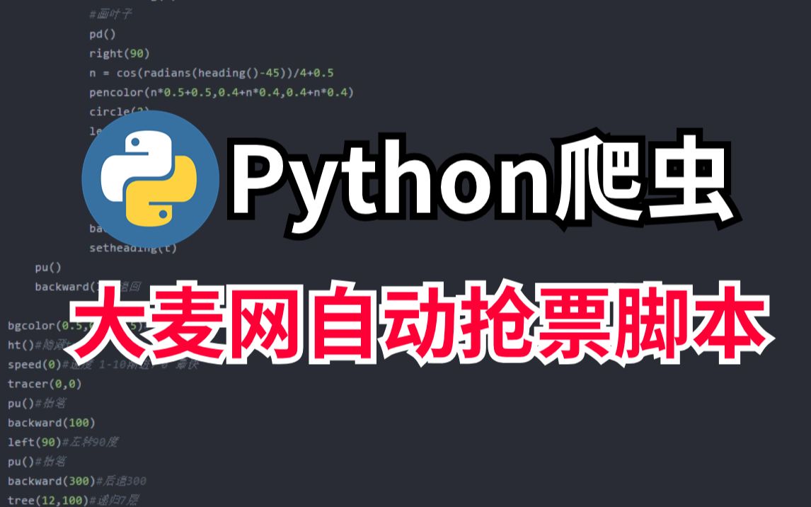 python演唱会抢票脚本
