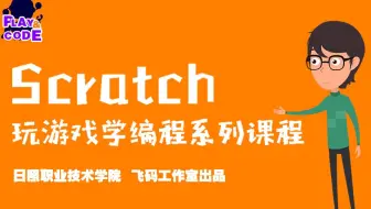 【Scratch玩游戏学编程】-免费课程-零基础-趣味编程系列