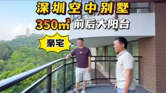 Download Video: 深圳2000多瓦「空中大别墅」阳台上居然可搭帐篷露营，带3个大阳台！