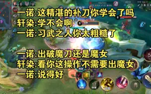 Download Video: 【诺言诺语】一诺:我是AG.轩染给我边路，全国大赛Fmvp