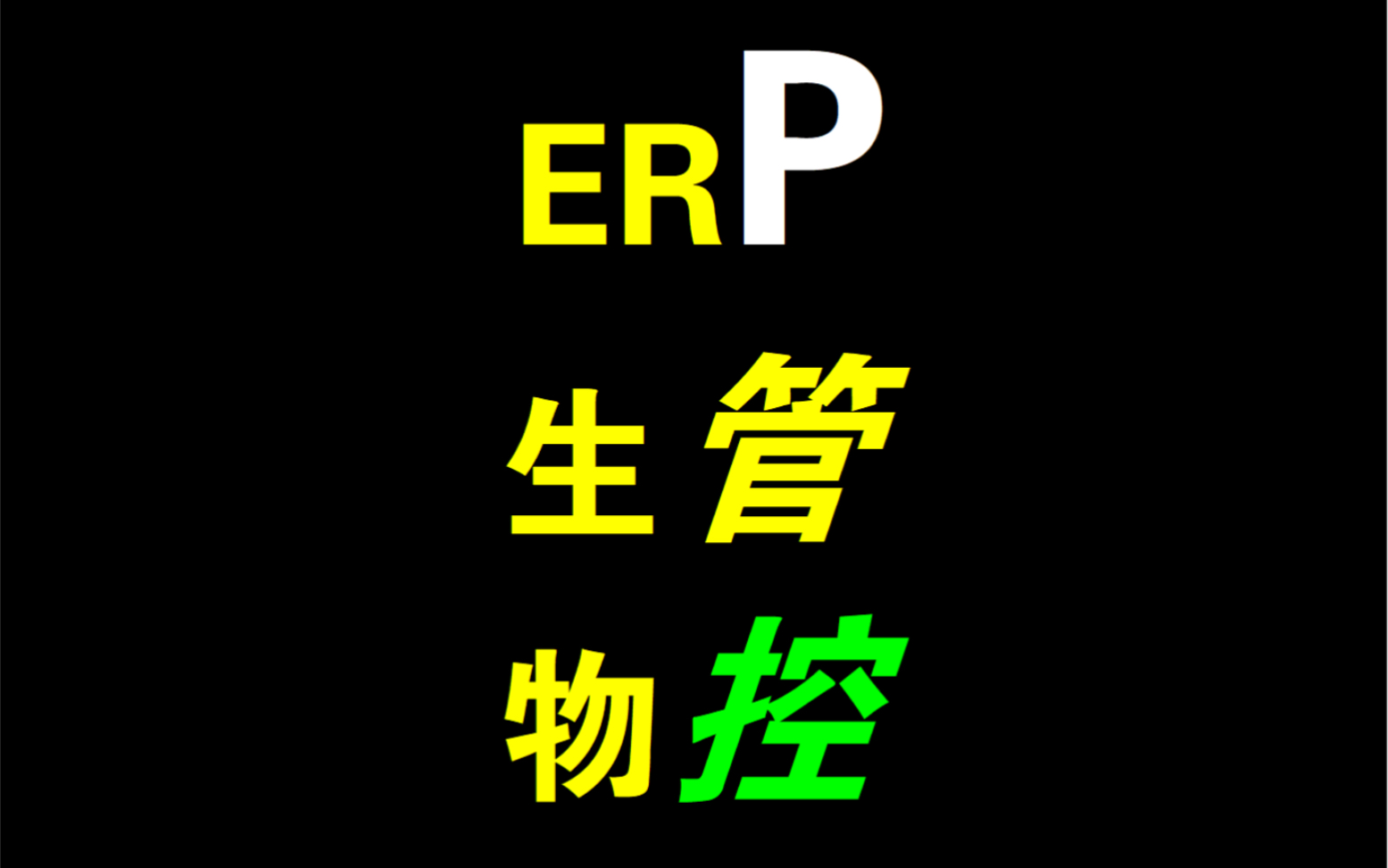 PMC/ERP/生管/物控/MRP excel 计划 工厂哔哩哔哩bilibili