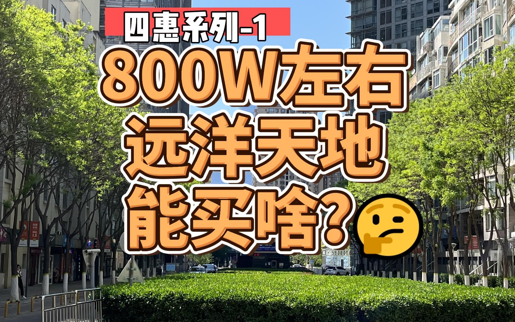 800万买四惠远洋天地值不值?四惠系列1哔哩哔哩bilibili