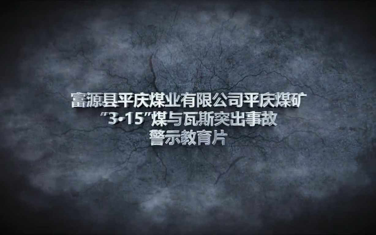 9.富源县平庆煤业有限公司平庆煤矿“3.15”煤与瓦斯突出事故警示教育片哔哩哔哩bilibili