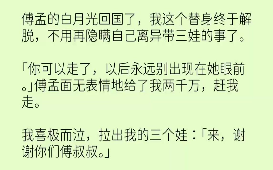 [图]【完结文】傅孟的白月光回国了，我这个替身终于解脱，不用再隐瞒自己离异带三娃的事了...