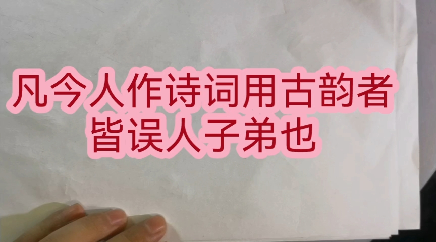 凡今人做诗词用古韵者,皆误人子弟也.平水韵 词林正韵 等跟现代的实际情况脱节,这也是诗词没落的关键.中华新韵才是今天诗词发展唯一的道路. 杜殇...