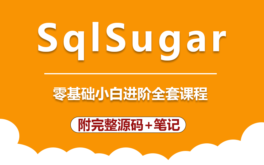 [图]【解锁SqlSugar的高端世界】SqlSugar详细教程 | 从入门到实战到精通（.NET6/SQLServer/ORM/C#)B1005