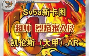 Télécharger la video: ［ptcg日版情报］齐天大圣！超帅烈焰猴AR，凯罗斯（大甲）AR。sv5a绯红阴霾新卡图