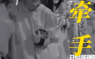 Download Video: “谁挽胳膊还牵手呀？是我们炙手柯热！”