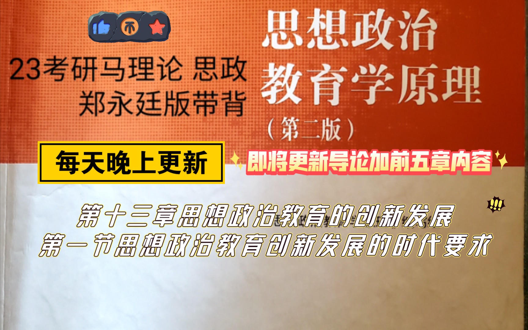 [图]23考研马理论思想政治教育学原理郑永廷版带背  第十三章第一节内容