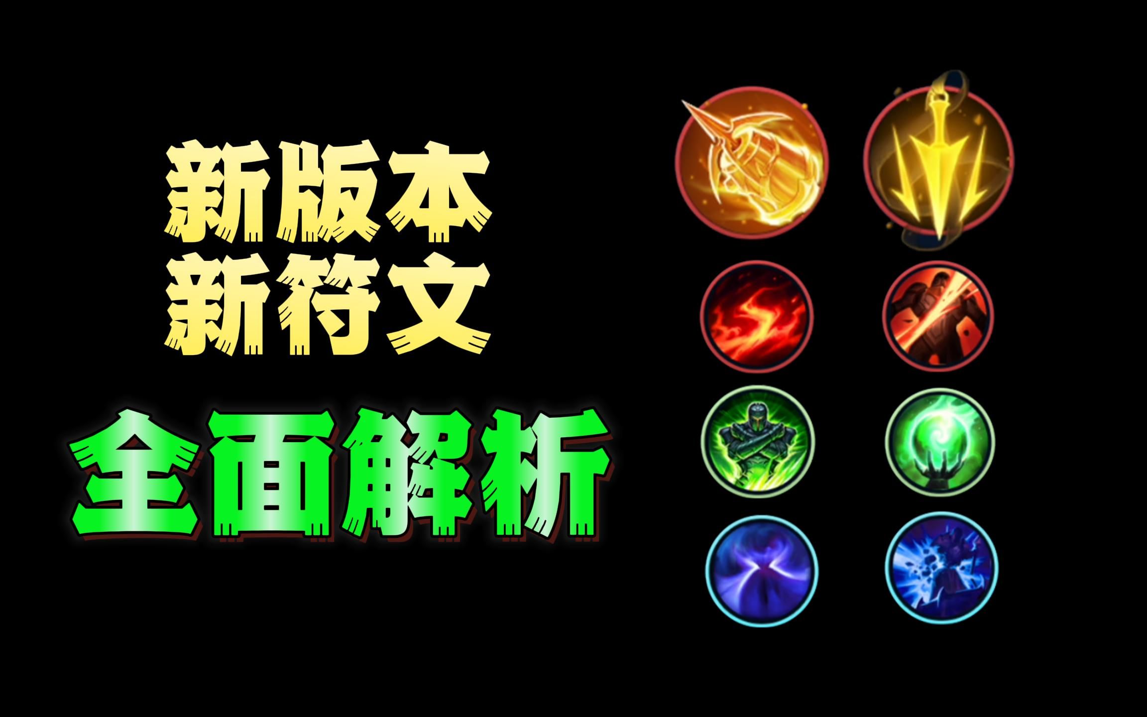 活动作品lol手游新版8个新符文详细介绍