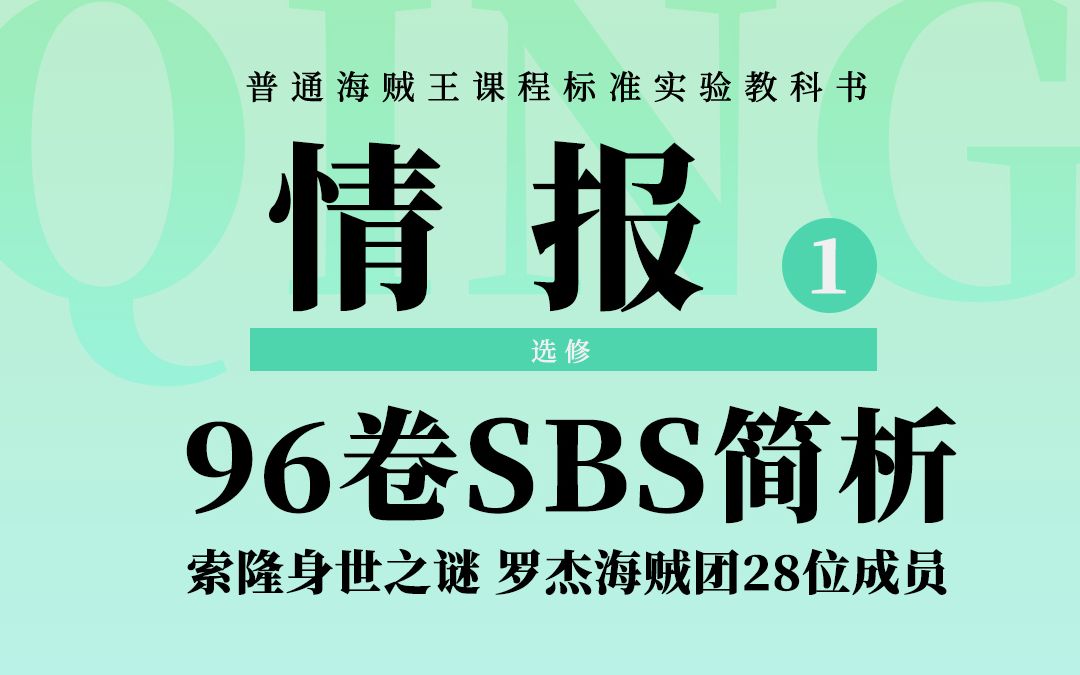 海贼王SBS专栏:罗杰海贼团28名船员亮相!霜月村与索隆身世之谜哔哩哔哩bilibili