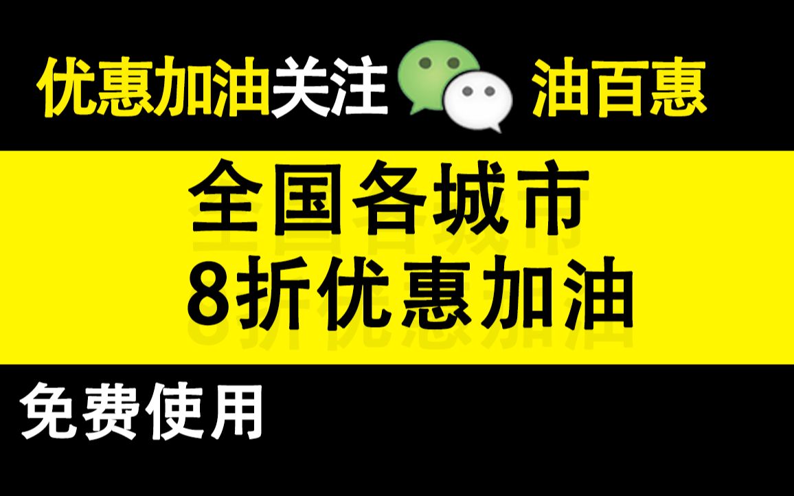 有什么优惠加油的软件好用萌妹子教你如何在中石化蒲心湖加油站优惠加油油百惠哔哩哔哩bilibili