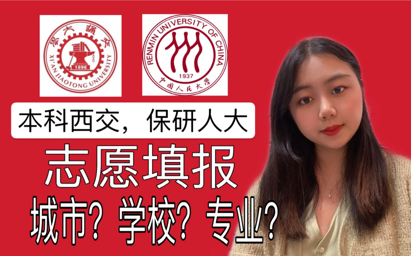 高考后大一新生必看,西交+人大学霸学姐是怎么填报志愿的?西安交通大学|中国人民大学|985|211|双一流|哲学|心理学|志愿填报|大一新生哔哩哔哩bilibili