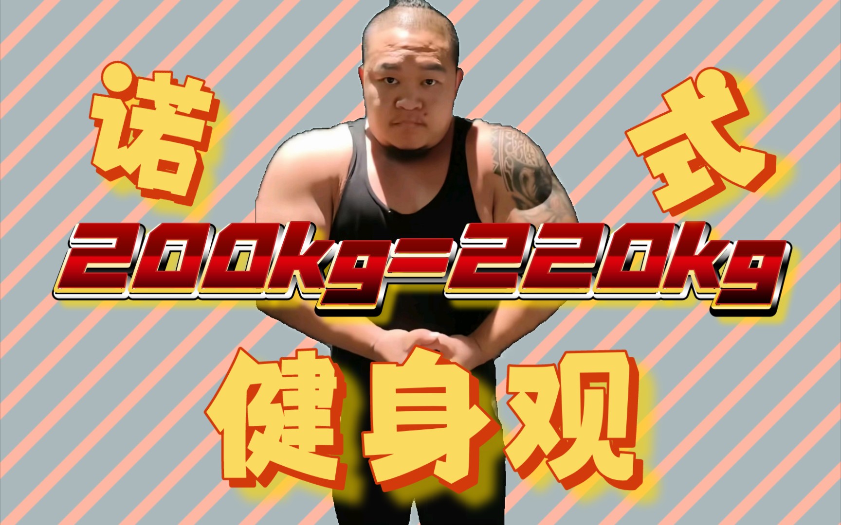 阿诺认知下的健身核心理念:辅助超极限来增力,出汗=有氧=排水=减脂,增