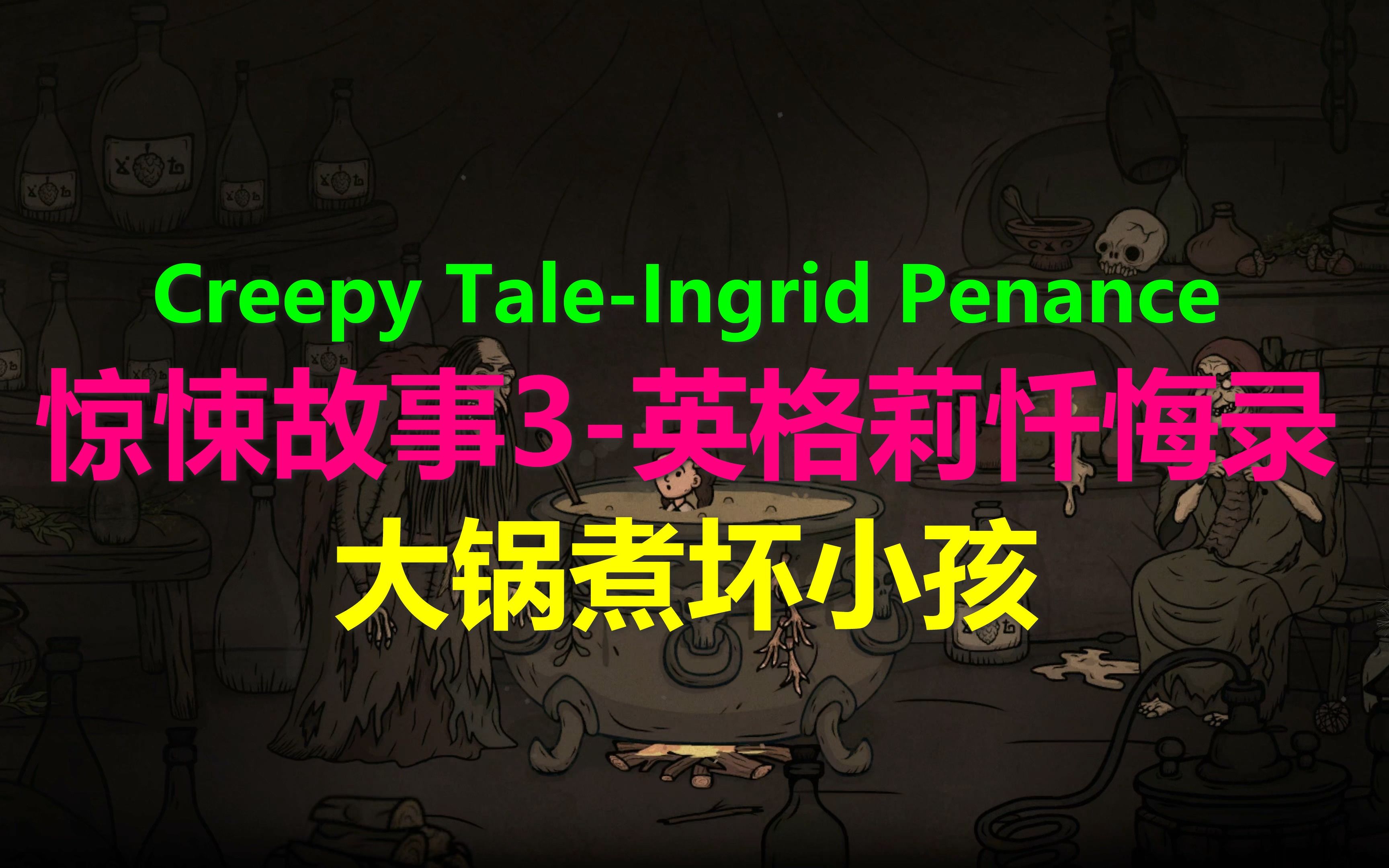 [图]Creepy Tale-Ingrid Penance惊悚故事3-英格莉忏悔录 横版解谜剧情冒险 xbox游戏高清4k光追