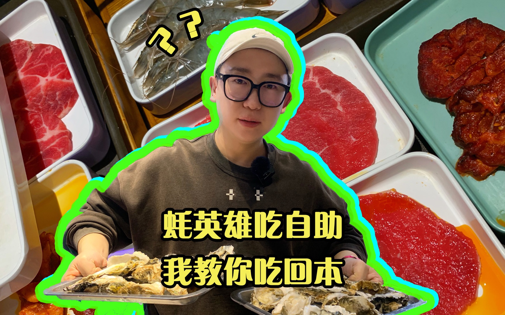 自助餐怎么吃回本?按这个顺序吃,老板就哭了!哔哩哔哩bilibili