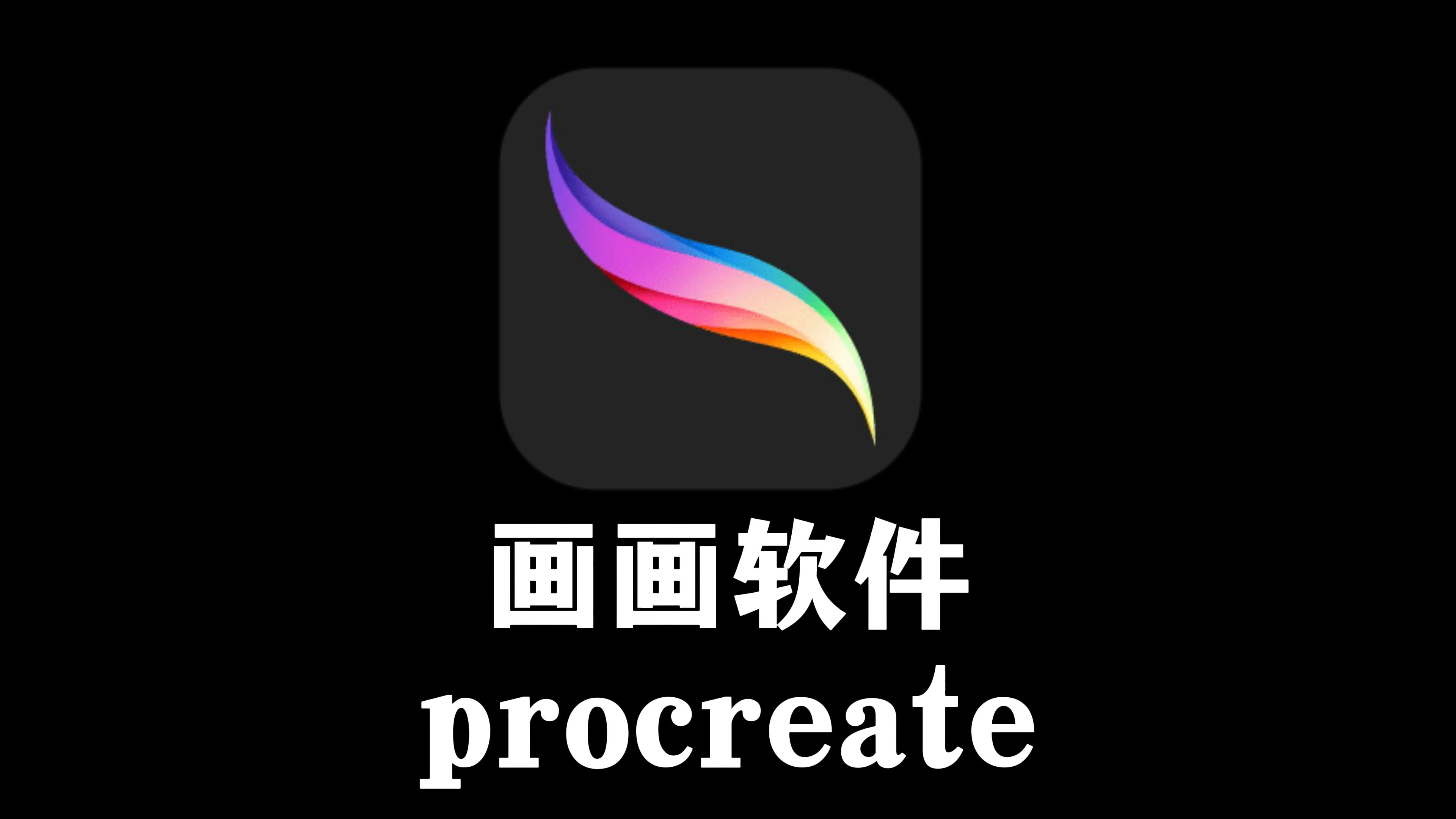 白嫖!2024最新版procreate软件安装包!免费下载,永久使用!一键安装下载教程,附全套笔刷!哔哩哔哩bilibili