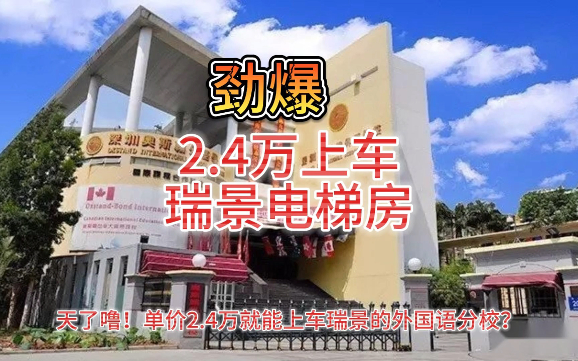 2.4万上车瑞景电梯房