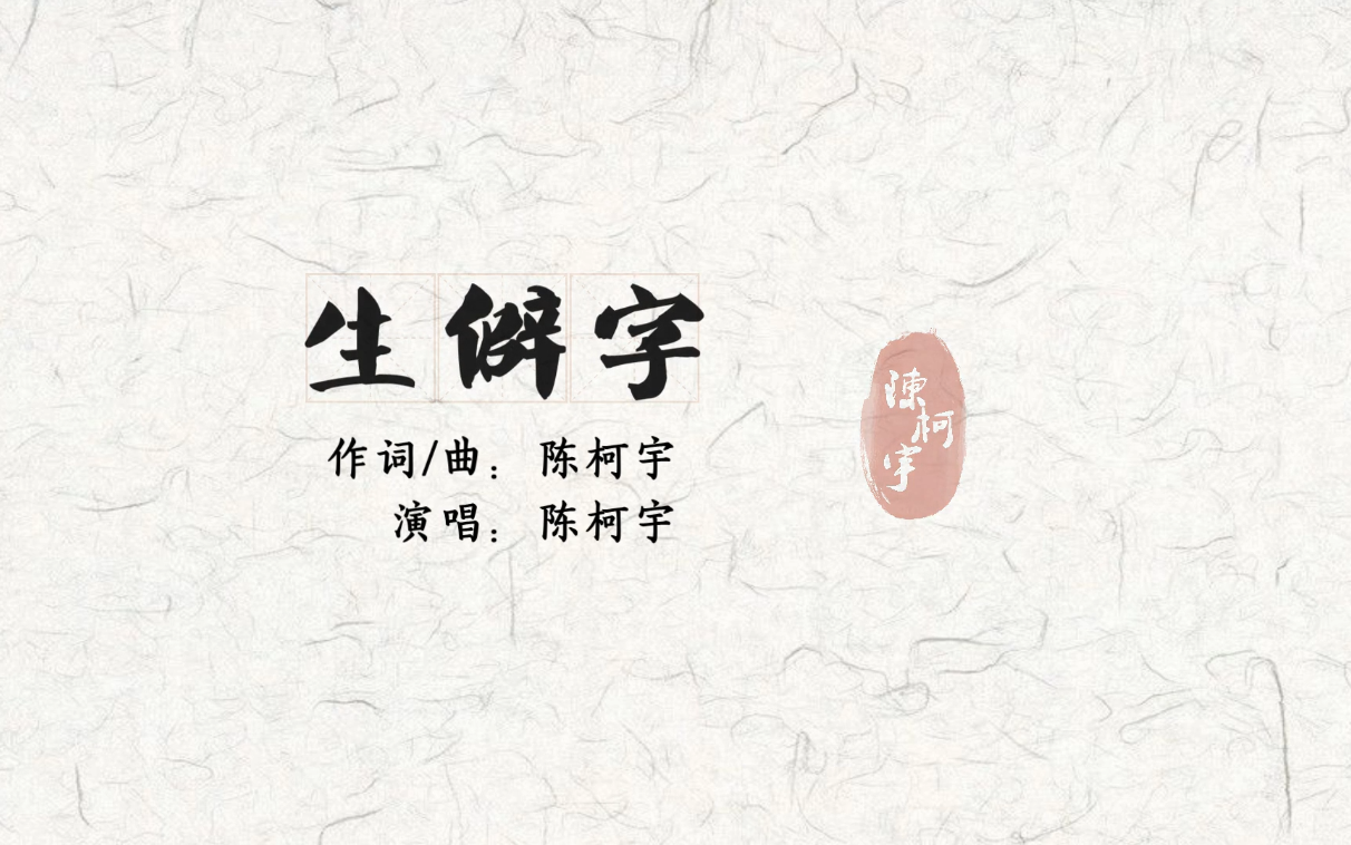 生僻字注音字幕版(文盲必备)哔哩哔哩bilibili